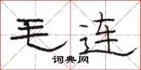 駱恆光毛連隸書怎么寫