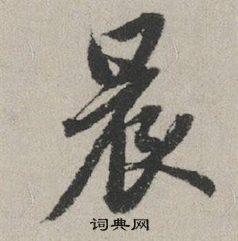 塤草書書法_塤字書法_草書字典