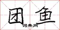 袁強團魚楷書怎么寫