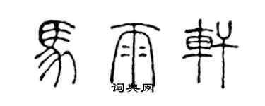 陳聲遠馬雨軒篆書個性簽名怎么寫