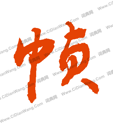 詭楷書書法_詭字書法_楷書字典