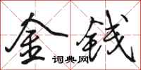駱恆光金錢行書怎么寫