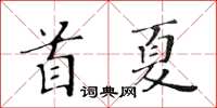黃華生首夏楷書怎么寫