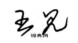 朱錫榮王見草書個性簽名怎么寫