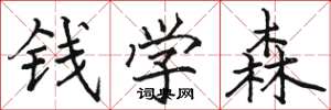 駱恆光錢學森楷書怎么寫