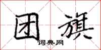 袁強團旗楷書怎么寫