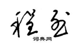 梁錦英程烈草書個性簽名怎么寫