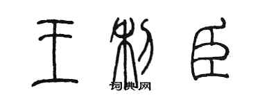 陳墨王利臣篆書個性簽名怎么寫