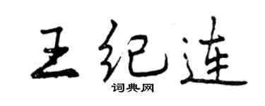 曾慶福王紀連行書個性簽名怎么寫