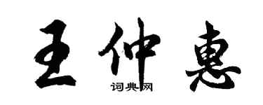 胡問遂王仲惠行書個性簽名怎么寫