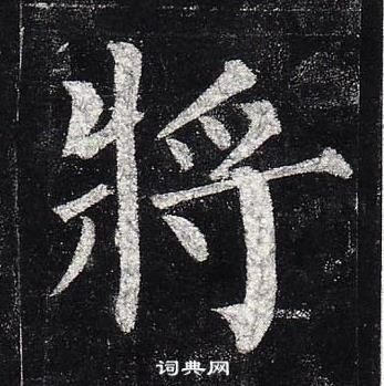 柳公權玄秘塔碑中將的寫法