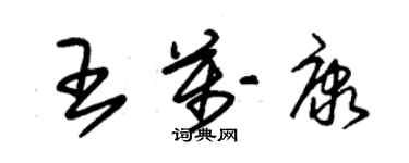 朱錫榮王萬康草書個性簽名怎么寫