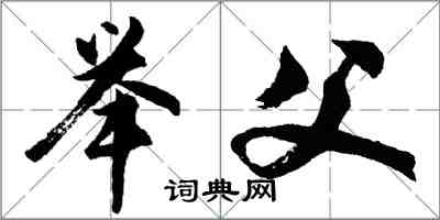 胡問遂舉父行書怎么寫