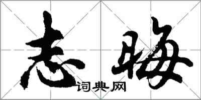 胡問遂志晦行書怎么寫