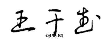 曾慶福王乾武草書個性簽名怎么寫