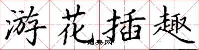 丁謙游花插趣楷書怎么寫