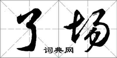 胡問遂了場行書怎么寫