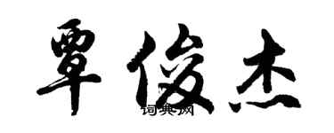 胡問遂覃俊傑行書個性簽名怎么寫