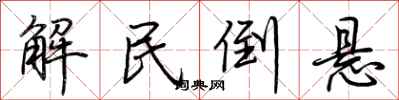 荊霄鵬解民倒懸行書怎么寫