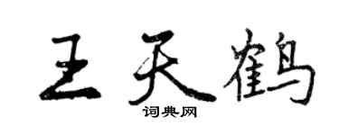 曾慶福王天鶴行書個性簽名怎么寫