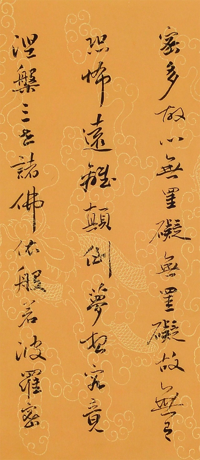孟繁禧行書《心經》