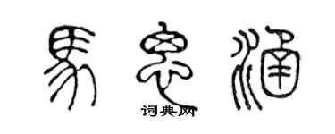 陳聲遠馬思涵篆書個性簽名怎么寫
