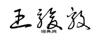 曾慶福王駿毅草書個性簽名怎么寫