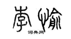 曾慶福李愉篆書個性簽名怎么寫