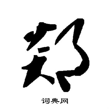 冗楷書書法_冗字書法_楷書字典
