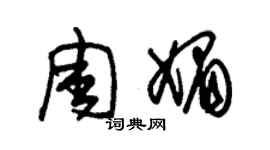 朱錫榮周媚草書個性簽名怎么寫