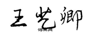 曾慶福王藝卿行書個性簽名怎么寫