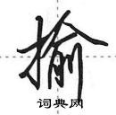 田英章寫的硬筆行書揄