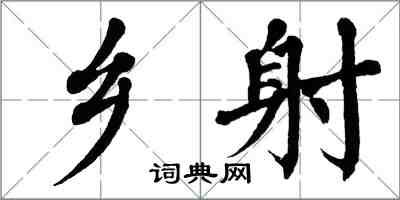 翁闓運鄉射楷書怎么寫