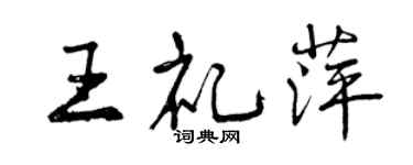 曾慶福王禮萍行書個性簽名怎么寫