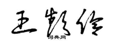 曾慶福王頻伶草書個性簽名怎么寫