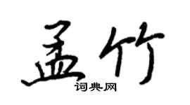 王正良孟竹行書個性簽名怎么寫