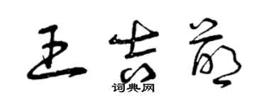 曾慶福王吉萌草書個性簽名怎么寫