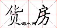 侯登峰貨房楷書怎么寫