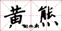 周炳元黃熊楷書怎么寫