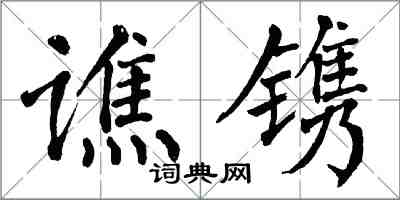 翁闓運譙鐫楷書怎么寫