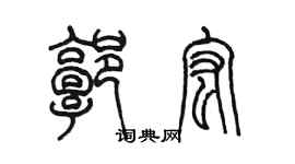 陳墨郭宏篆書個性簽名怎么寫