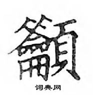 鄧散木寫的硬筆楷書籲