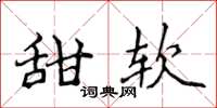 侯登峰甜軟楷書怎么寫
