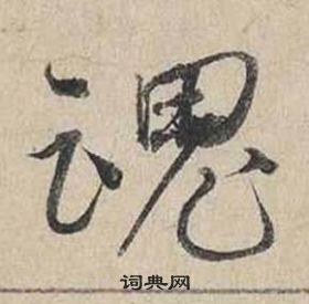 自書詩卷中蔡襄的寫法