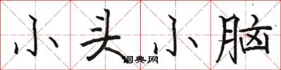 駱恆光小頭小腦楷書怎么寫
