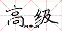 侯登峰高級楷書怎么寫