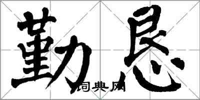 翁闓運勤懇楷書怎么寫