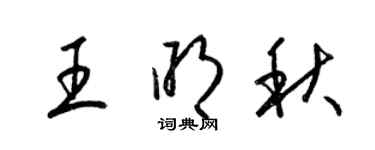 梁錦英王明秋草書個性簽名怎么寫