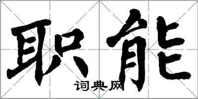 翁闓運職能楷書怎么寫