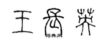 陳聲遠王長英篆書個性簽名怎么寫